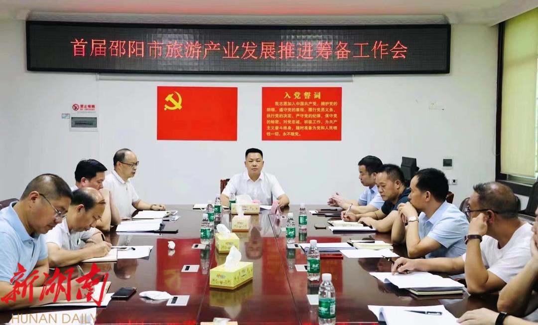 全市首届旅发大会产业发展推进会筹备工作会议召开_邵阳头条网